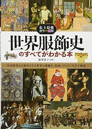 史上最強カラー図解 世界服飾史のすべてがわかる本』｜感想・レビュー