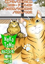 ねことも増刊vol.7 (ペット宣言) | 梨川リサ, 藤田ゆう, おお