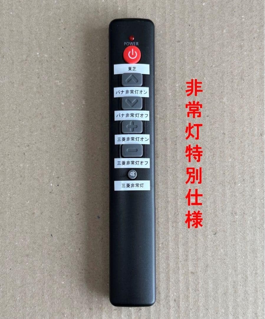 Amazon.co.jp: 非常灯（非常照明）点検リモコン : 産業・研究開発用品