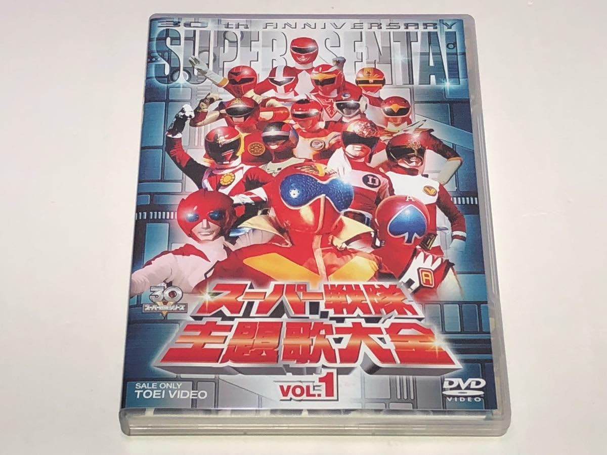 (未使用･未開封品)　スーパー戦隊主題歌大全 VOL.1 [DVD] gsx453j 未使用・未開封品) スーパー戦隊主題歌大全 VOL.1 [DVD] gsx453j