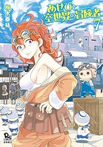 あせびと空世界の冒険者(7)【電子限定特典ペーパー付き】 (RYU COMICS)