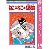 ねこ・ねこ・幻想曲 14 (りぼんマスコットコミックスDIGITAL)