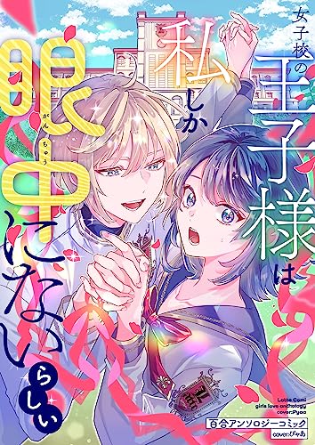 女子校の王子様は私しか眼中にないらしい 百合アンソロジーコミック① LatteComi コミックアンソロジー【百合】