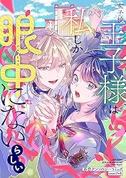 女子校の王子様は私しか眼中にないらしい 百合アンソロジーコミック①  