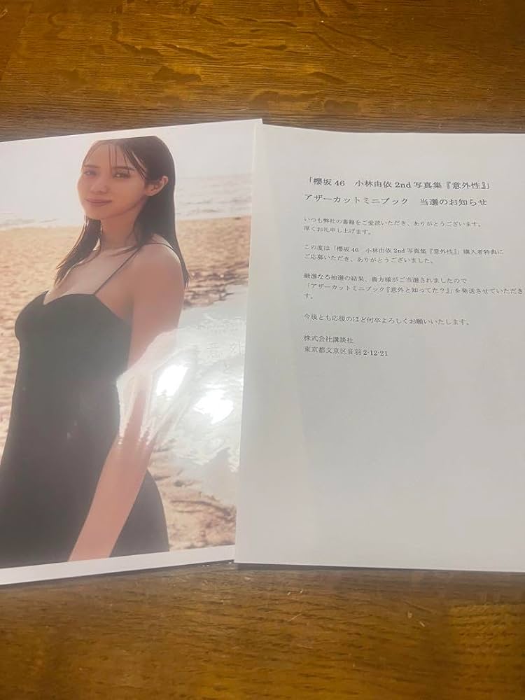 小林由依 2nd写真集 『意外性』 アザーカット 小林由依（櫻坂46）、2nd写真集「意外性」よりランダム封入特典