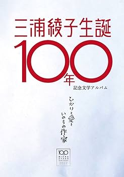 Amazon.co.jp: 三浦綾子生誕100年記念文学アルバム ひかりと愛と