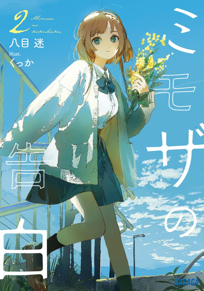 Amazon.co.jp: ミモザの告白 (2) (ガガガ文庫 は 7-4) : 八目 迷, くっ