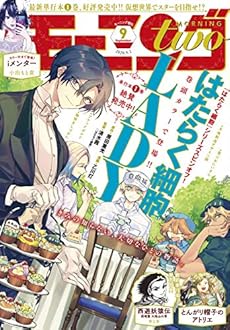 月刊モーニング ツー 年9月号 年7月22日発売 雑誌 Kindle 感想 レビュー 読書メーター