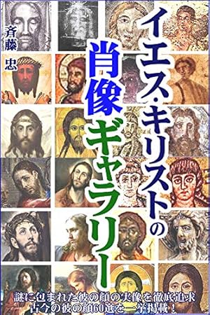 イエス・キリストの肖像ギャラリー: どんな容貌だったのか？ なぜ端正