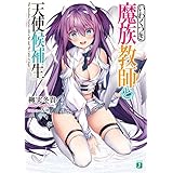 いわくつき魔族教師と天使候補生【電子特典付き】 (MF文庫J)