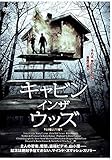 キャビン'イン'ザ'ウッズ [DVD]