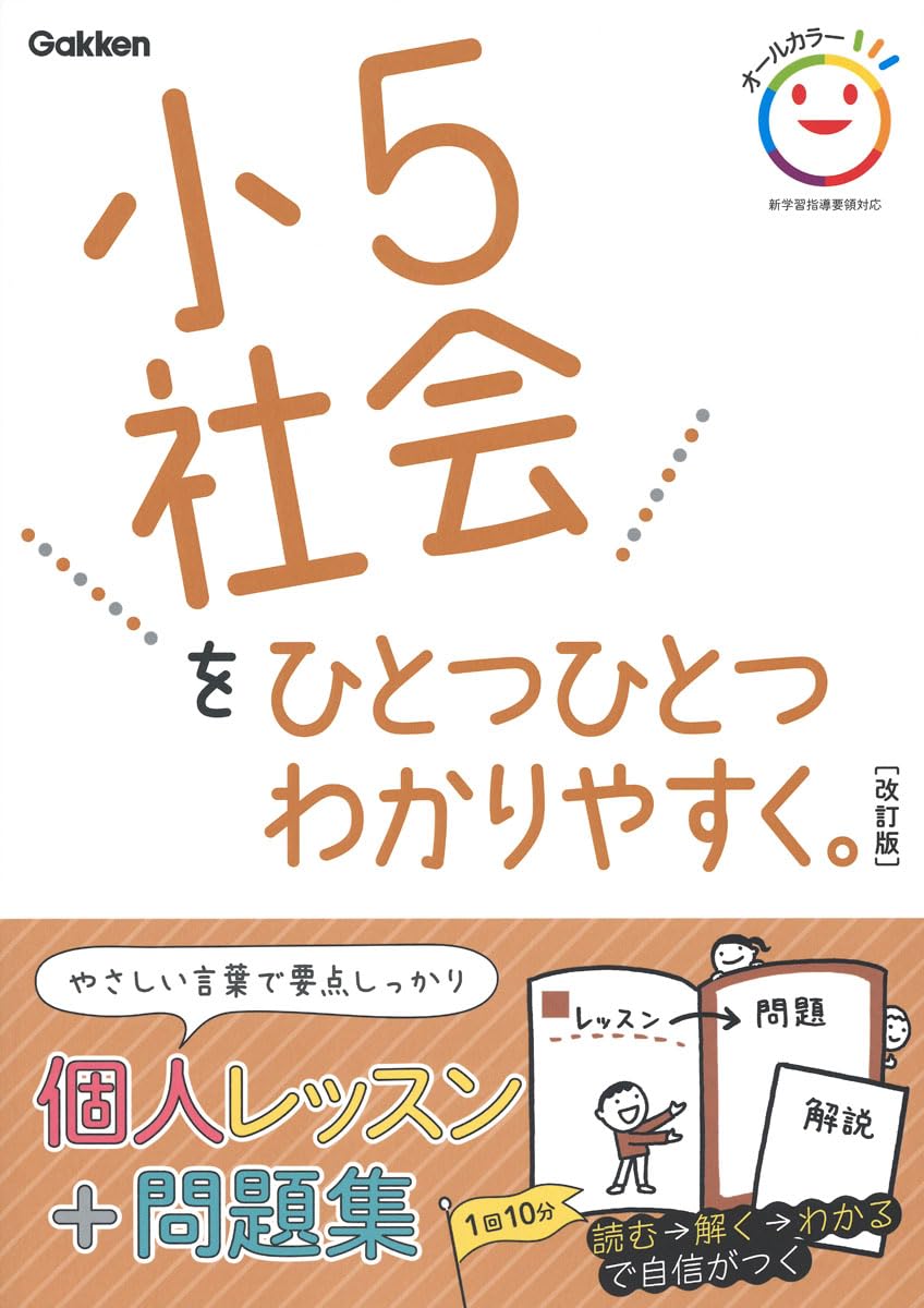 小5社会をひとつひとつわかりやすく。 改訂版 | 学研プラス |本 | 通販