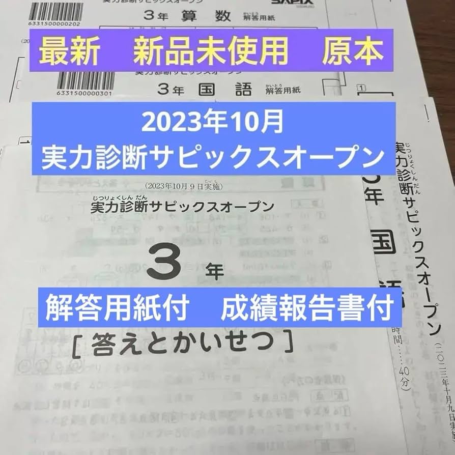 サピックス　2023年　実力診断サピックスオープン　3年　未使用原本！ Amazon.co.jp: 原本2023年10月 3年 サピックス 実力診断サピックス