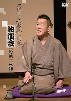 Amazon.co.jp: 「六代目三遊亭円楽独演会 船徳／死神」DVD(特典