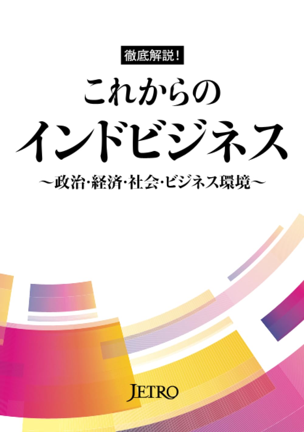 中国デ-タ・ファイル 第１１版/日本貿易振興機構/日本貿易振興会（単行本） 中国デ-タ・ファイル 第11版/日本貿易振興機構/日本貿易振興会
