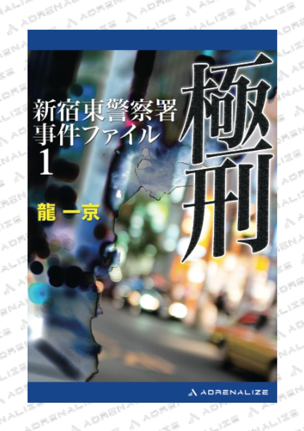 Amazon.co.jp: 新宿東警察署事件ファイル（1） 極刑 : 龍 一京: 本