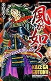風が如く　5 (少年チャンピオン・コミックス)
