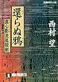 還らぬ鴉 (祥伝社文庫)