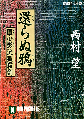 還らぬ鴉 (祥伝社文庫)