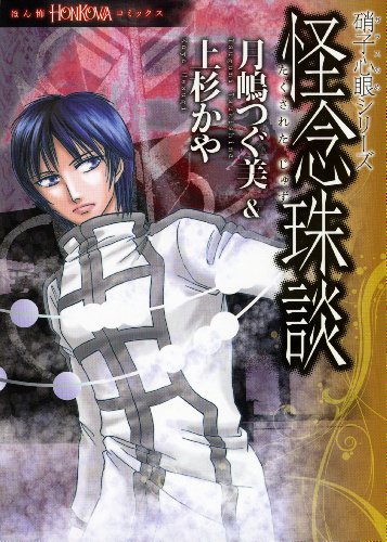 キンドル 無料電子書籍 硝子心眼シリーズ(2) 怪念珠談 (HONKOWAコミックス) バイ