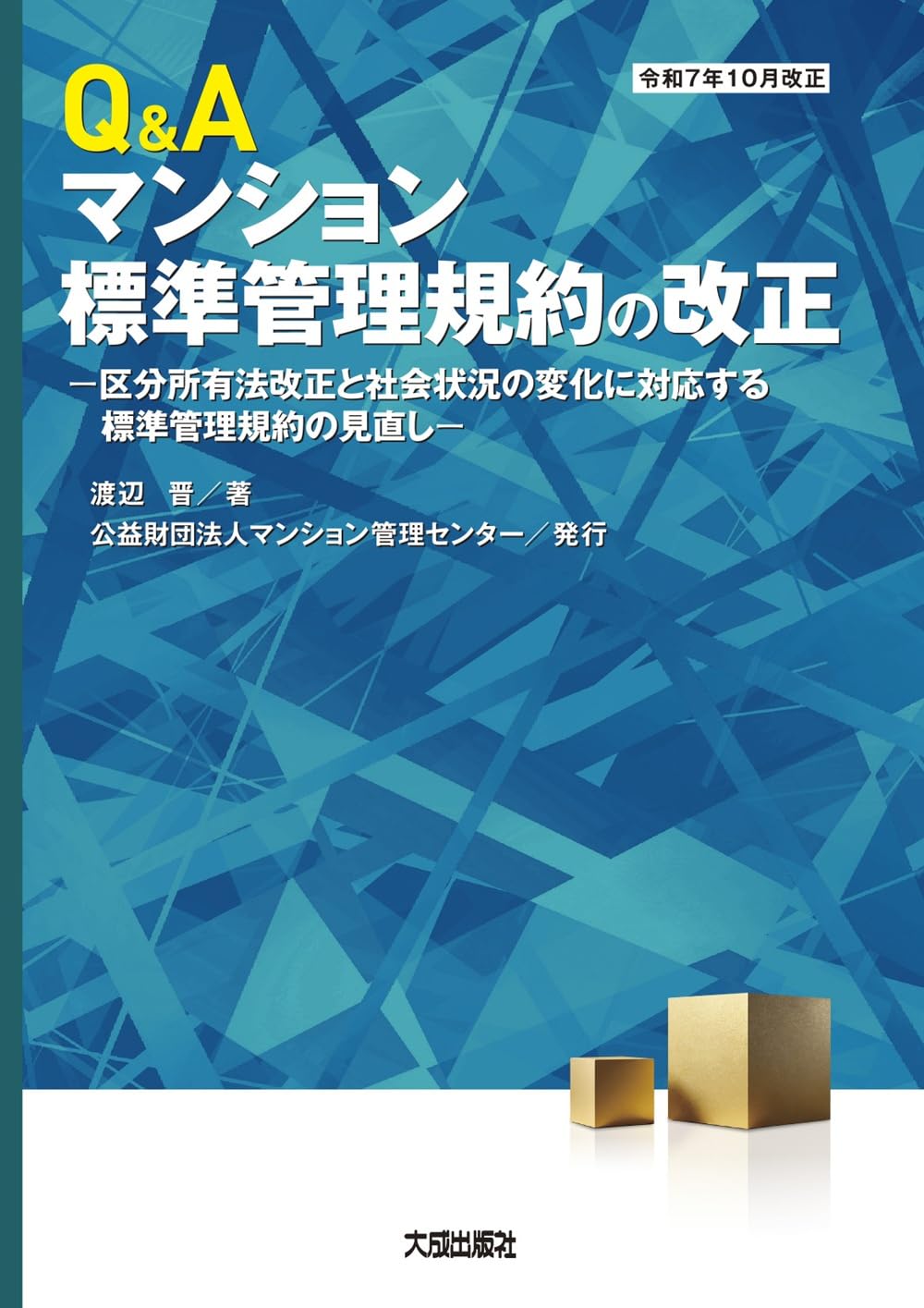 Q&Aマンション標準管理規約の改正: -区分所有法改正と社会状況の変化に