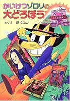 かいけつゾロリの大どろぼう (37) 4591087344 Book Cover