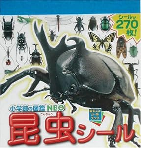 本の小学館の図鑑NEO 昆虫シール (まるごとシールブック)の表紙