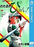 わたるがぴゅん！ 49 (ジャンプコミックスDIGITAL)