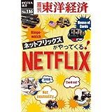 ネットフリックスがやってくる！―週刊東洋経済eビジネス新書No.116