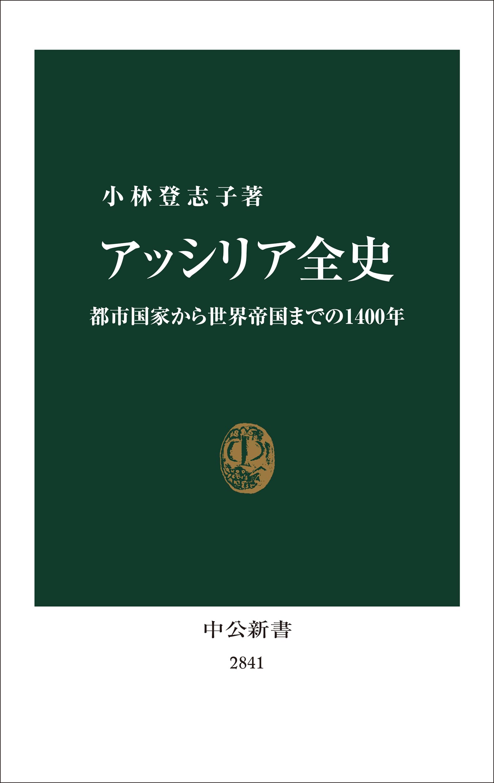 Amazon.co.jp: 小林 登志子: 本、バイオグラフィー、最新