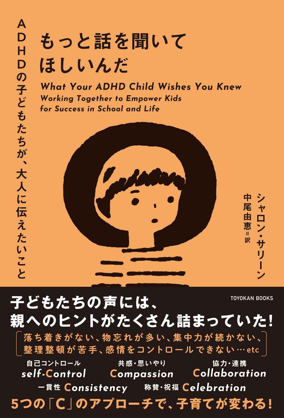 たのしいことだけしてたい もっと話を聞いてほしいんだ-ADHDの子どもたちが、大人に伝えたいこと