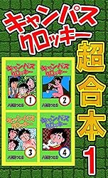 キャンパスクロッキー超合本 1 | 八潮路つとむ | マンガ