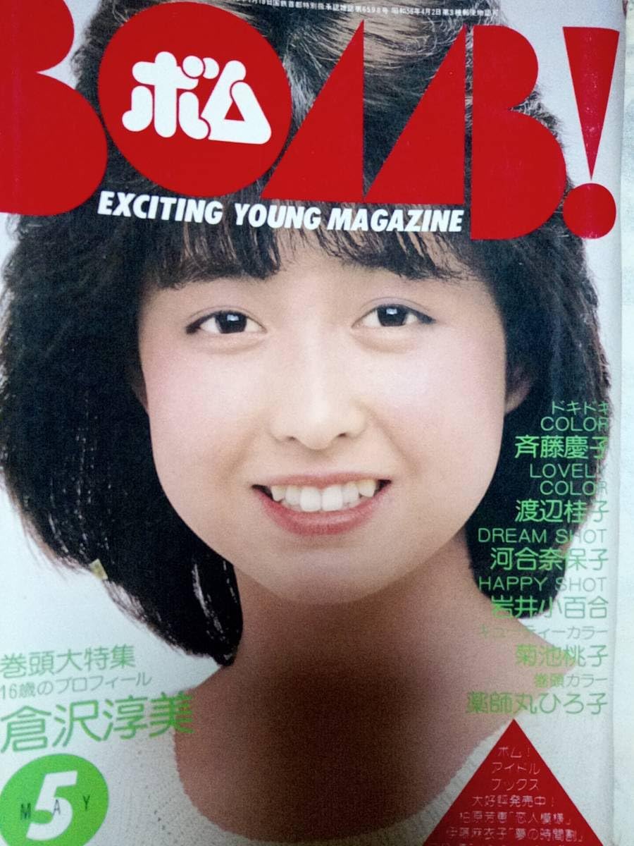 Amazon.co.jp: BOMBボム 1984年5月号特集倉沢淳美pin＋39p河合奈保子