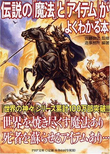 無料電子書籍アプリ 伝説の「魔法」と「アイテム」がよくわかる本 (PHP文庫 そ 4-16) バイ