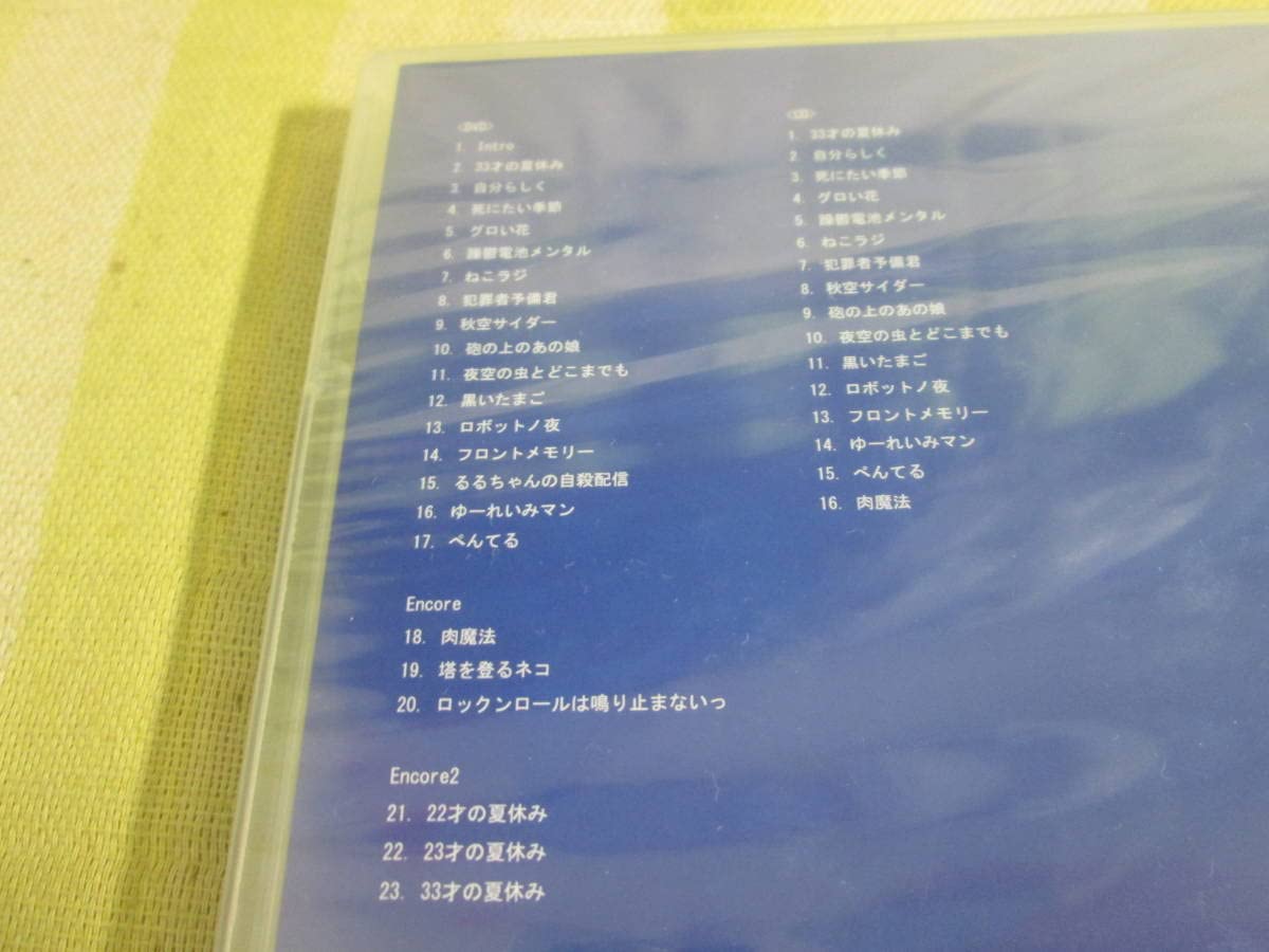 Amazon.co.jp: 未開封DVD+CD 神聖かまってちゃん 10しゅうねん