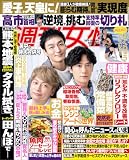 週刊女性 2026年 08月18日・25日合併号 [雑誌]