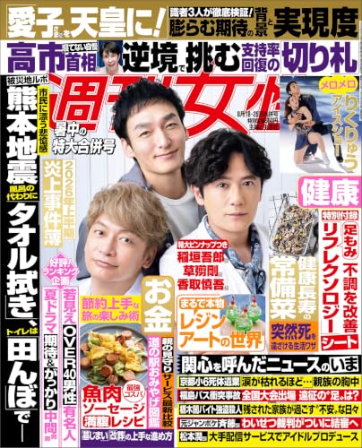 週刊女性 2026年 08月18日・25日合併号 [雑誌]