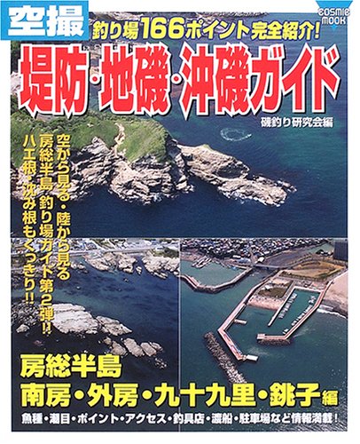 空撮堤防・地磯・沖磯ガイド (房総半島南房・外房・九十九里・銚子編) (Cosmic mook)