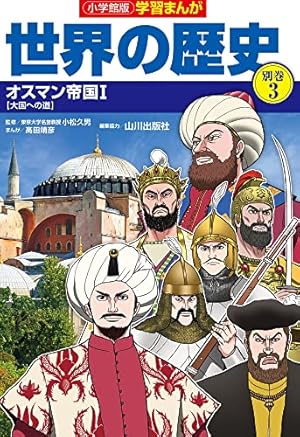 小学館版学習まんが 世界の歴史 9 絶対王政 (学習まんが 小学館版