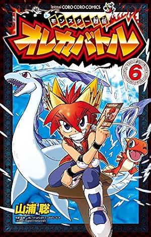 モンスター烈伝 オレカバトル 6 (てんとう虫コロコロコミックス