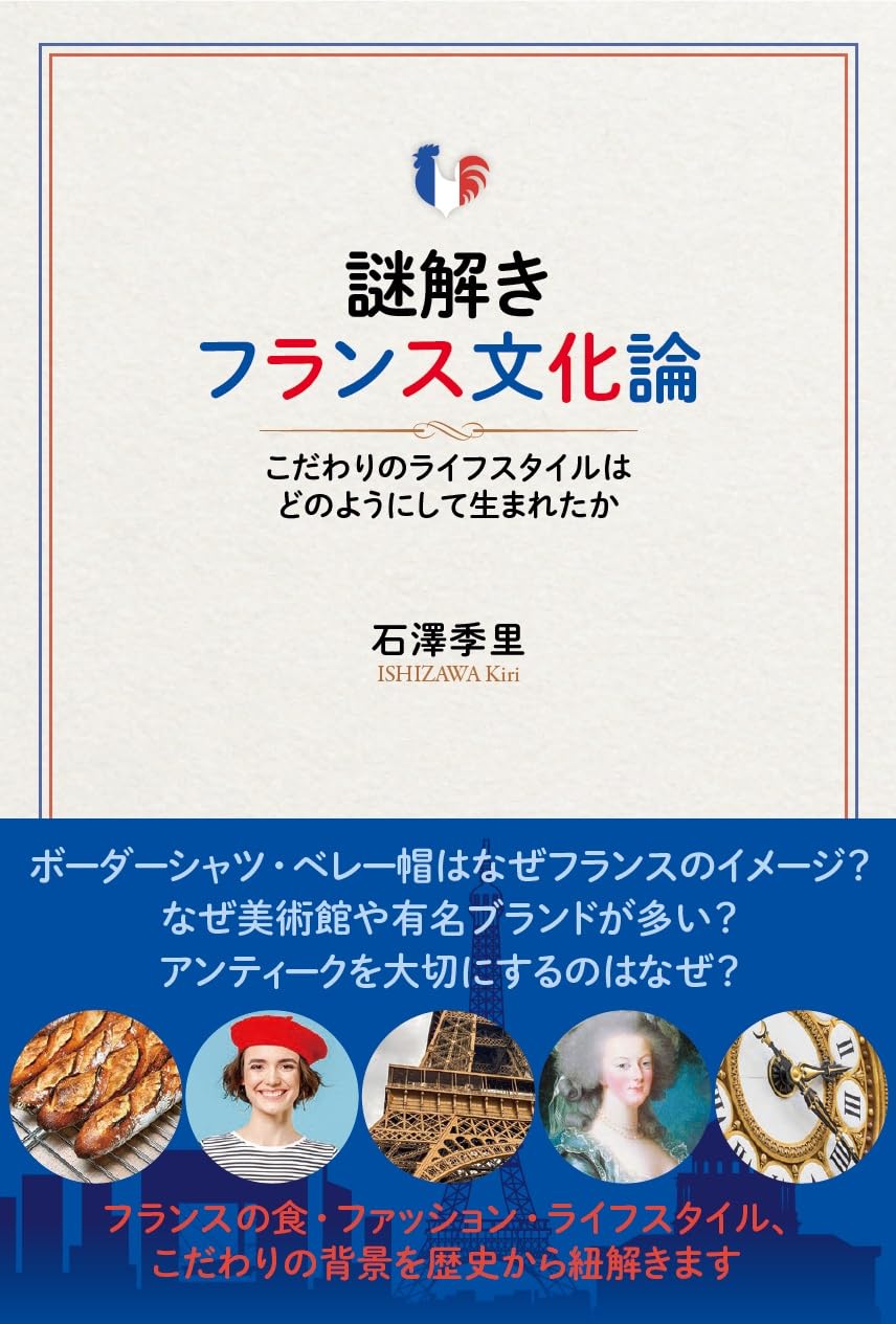 Amazon.co.jp: 謎解きフランス文化論: こだわりのライフスタイルはどの