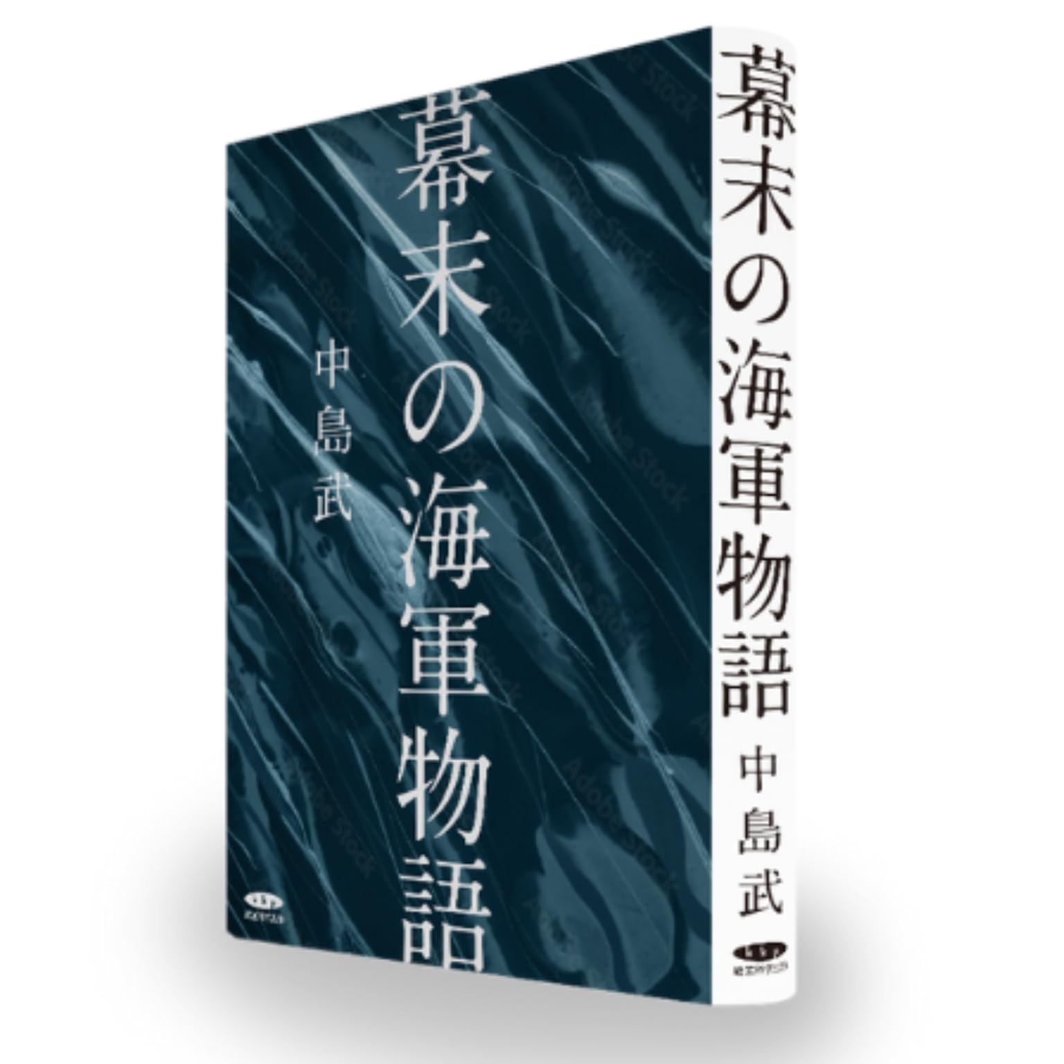 中島武 海軍物語シリーズ 4冊セット Amazon.co.jp: 幕末の海軍物語 : 中島 武: 本