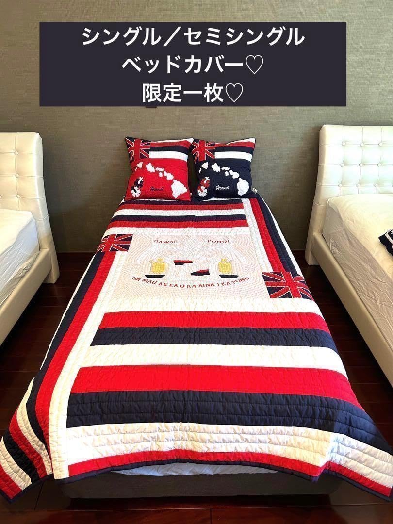 ＜正規品＞高級ベッドカバー♡シングル/セミシングル♡ハワイアンフラッグ♡ハワイ 正規品＞高級ベッドカバー♡シングル/セミシングル♡ハワイアン