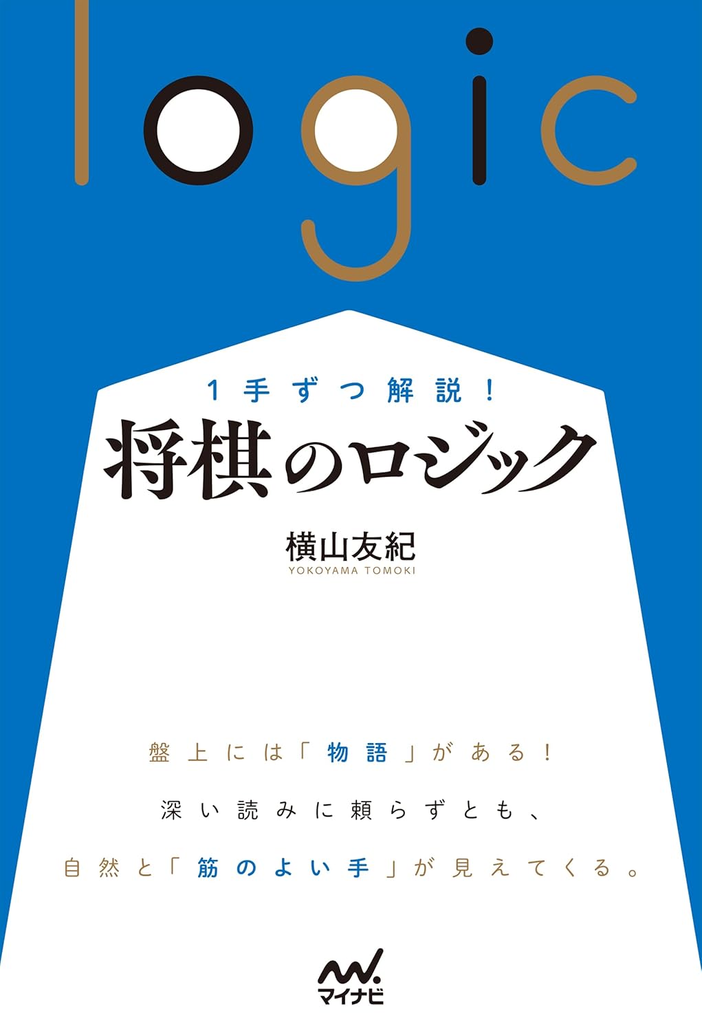 １手ずつ解説！ 将棋のロジック (マイナビ将棋BOOKS)