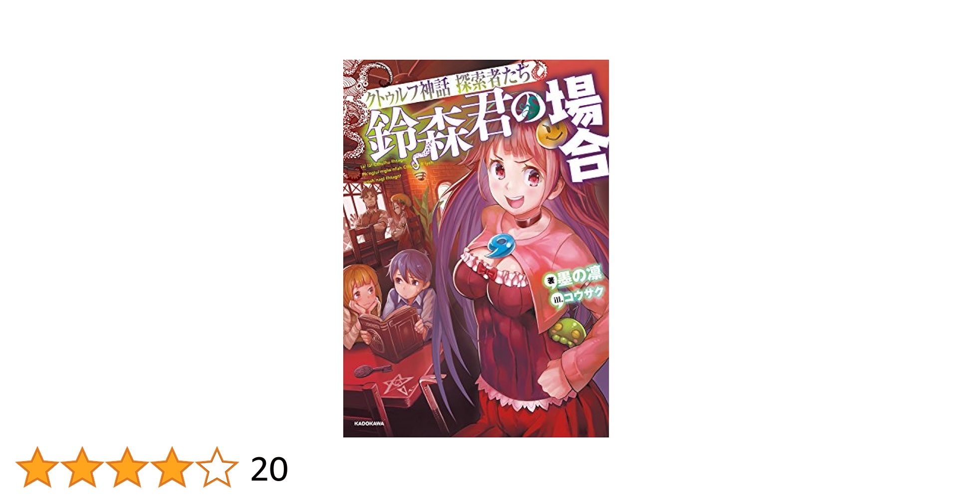 クトゥルフ神話 鈴森君の場合　メロンブックス特典　永井晶子の場合 Amazon.co.jp: クトゥルフ神話 探索者たち 鈴森君の場合 電子