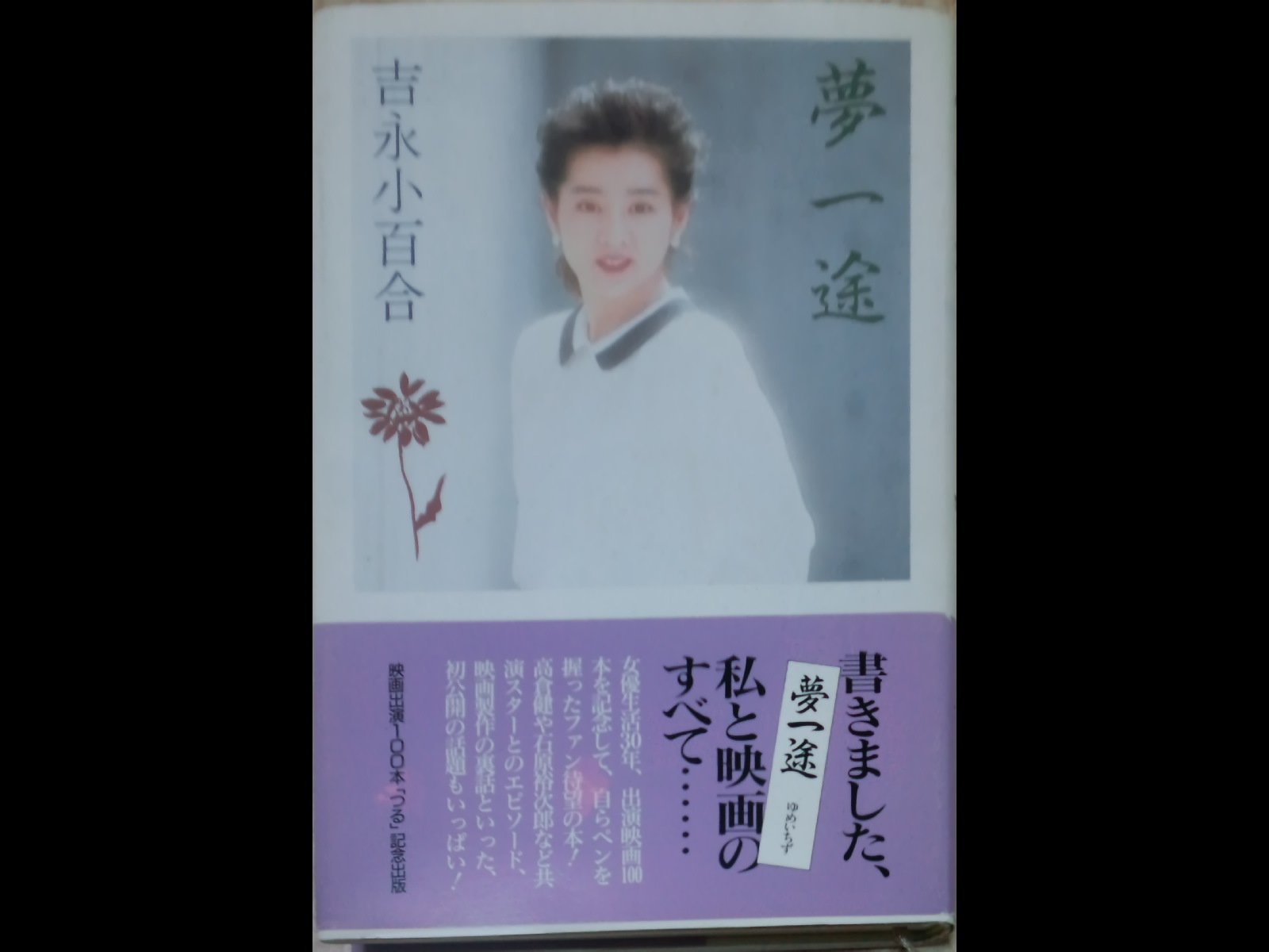 夢一途 | 吉永 小百合 |本 | 通販 | Amazon