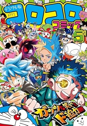 コロコロコミック2021年1月号〜2024年４月号 Amazon.co.jp: コロコロコミック 2024年4月号(2024年3月15日発売