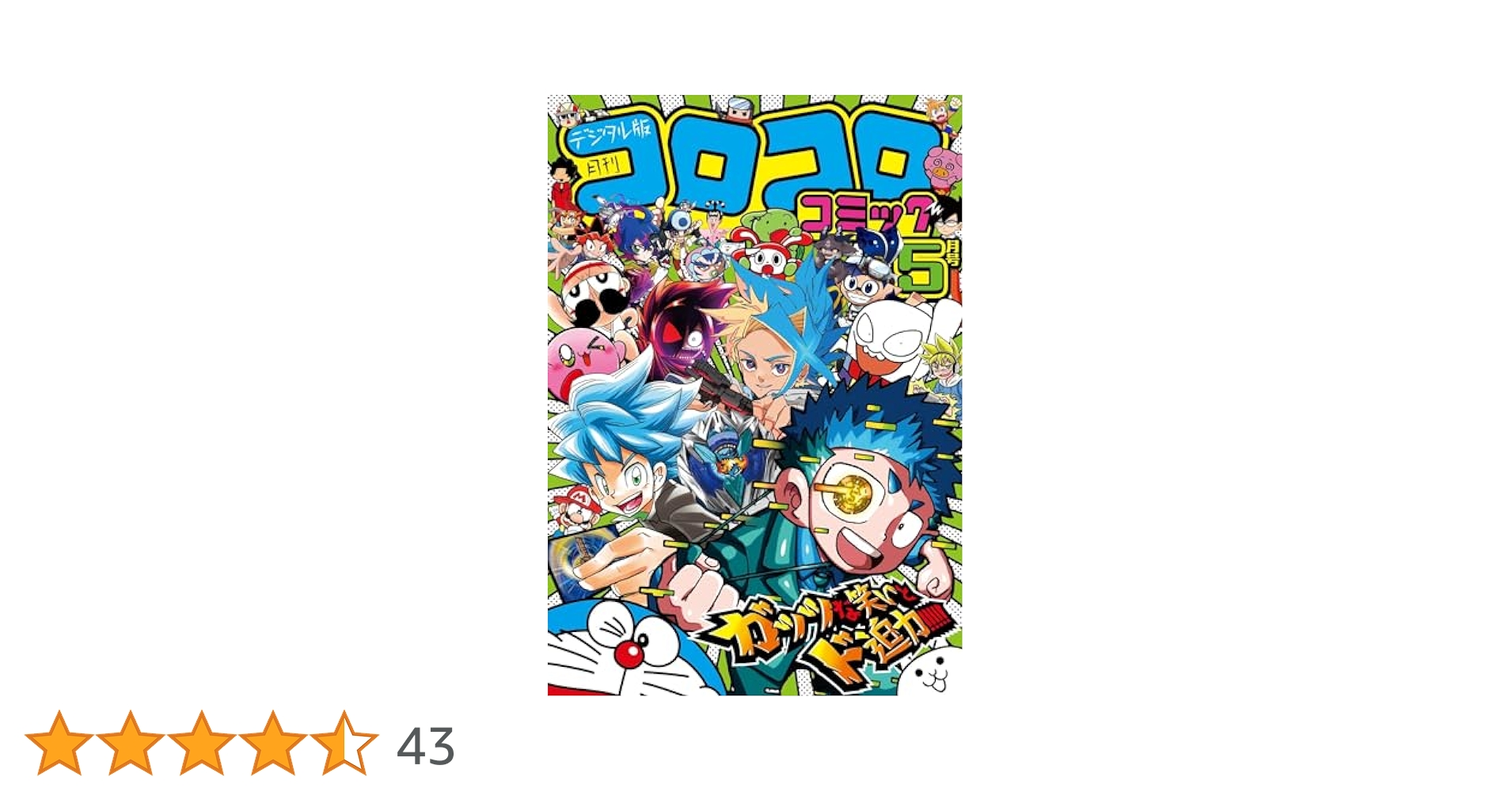 コロコロコミック 2020年 5巻セット 月刊コロコロコミック 2020年 5月号 : コロコロコミック編集部