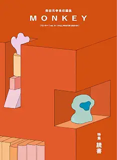 MONKEY vol. 31 特集：読書（表紙絵：カワイハルナ）