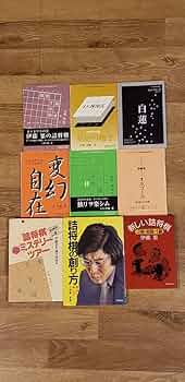 伊藤　果「詰将棋の創り方」など全15冊！著者サイン付！ 61AYp3HX-YL._UF350,350_QL50_.jpg